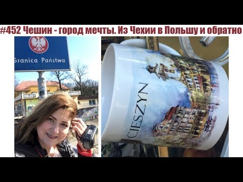 Видео: #452 Чешин - город мечты. Из Чехии в Польшу и обратно