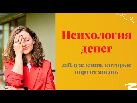 Видео: Психология денег - заблуждения, в которые пора перестать верить 😳