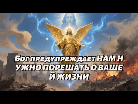 Видео: Бог предупреждает НАМ НУЖНО ПОРЕШАТЬ О ВАШЕЙ ЖИЗНИ