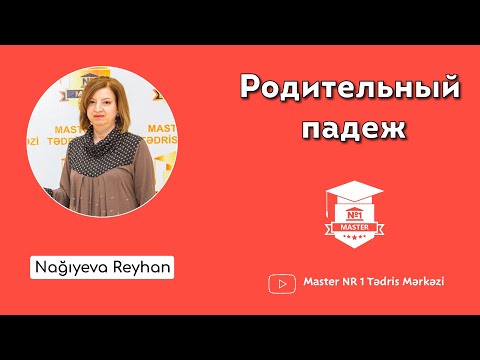 Видео: Родительный падеж