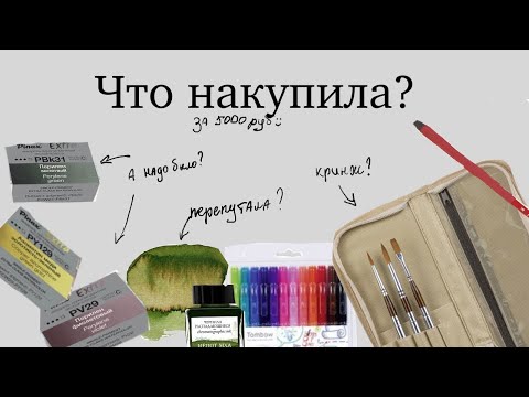 Видео: Арт покупки. Roubloff Pinax Tombow Малевичъ Daniel Smith