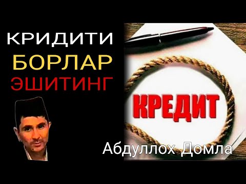 Видео: Кридити борлар эшитинг Абдуллох домла • Abdulloh Domla 