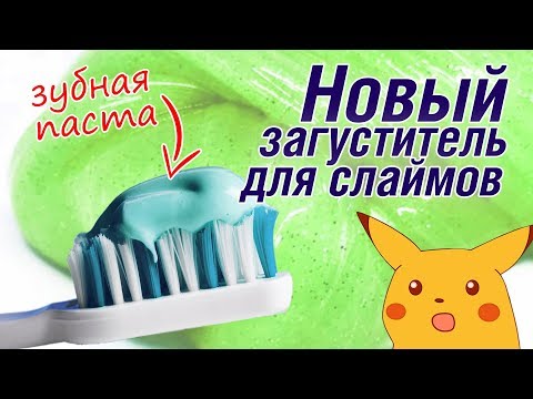 Видео: Загущаем слайм зубной пастой / Новые рецепты слаймов | Проверка  рецептов от подписчиков