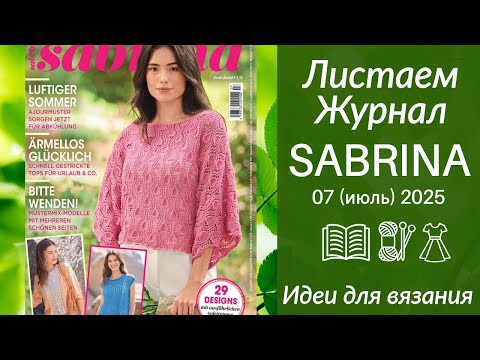 Видео: ОБЗОР ЖУРНАЛА САБРИНА 7/25 (ИЮЛЬ) - Листаем журнал, ажурные узоры для лета