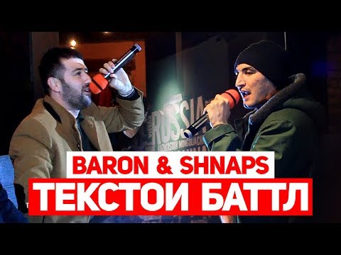 Видео: BARON & SHNAPS текстои БАТТЛ vs. SHONа хондан (RAP.TJ)