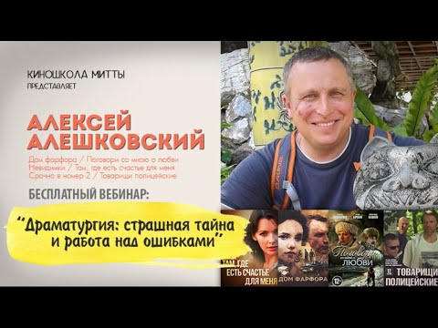 Видео: "Драматургия: Страшная тайна и работа над ошибками" Алексей Алешковский