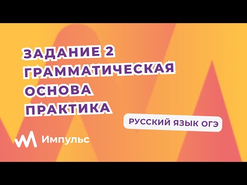 Видео: Грамматическая основа. Типы сказуемых. Русский язык ОГЭ. Практическое занятие