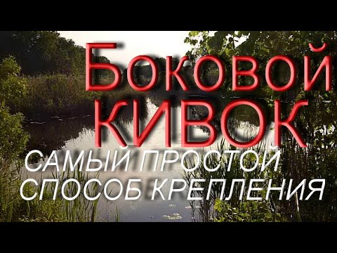 Видео: БОКОВОЙ КИВОК. Самый простой и быстрый способ крепления к удилищу.