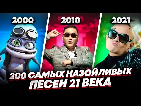 Видео: ПОПРОБУЙ НЕ ПОДПЕВАТЬ 200 САМЫХ НАЗОЙЛИВЫХ ПЕСЕН 21 ВЕКА!