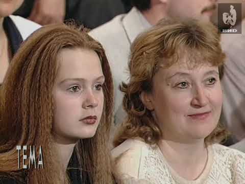 Видео: Тема (1996) 13.08.1996