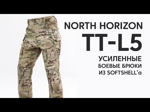 Видео: North Horizon Брюки TT-L5 - обзор на боевые брюки из софтшелла