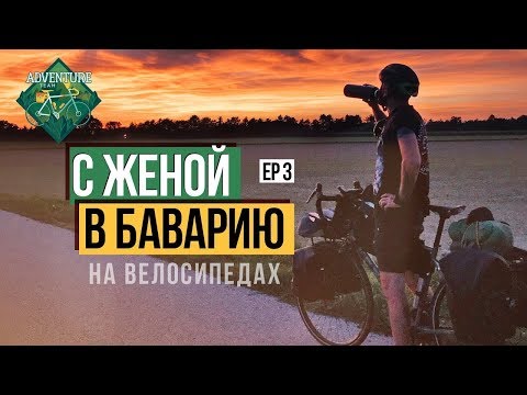 Видео: С женой в Баварию на велосипедах - третья серия