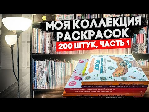 Видео: Моя коллекция РАСКРАСОК АНТИСТРЕСС 1 часть