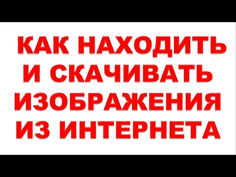 Видео: Интернет для начинающих.  Как находить и скачивать изображения