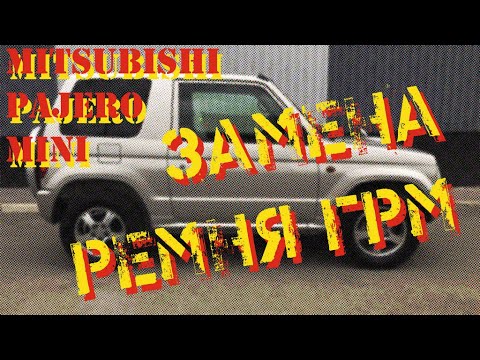 Видео: Замена ремня ГРМ Mitsubishi Pajero Mini