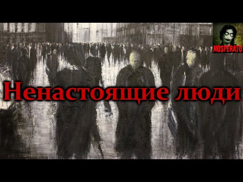 Видео: НЕНАСТОЯЩИЕ ЛЮДИ. Страшные истории на ночь. Страшилки на ночь