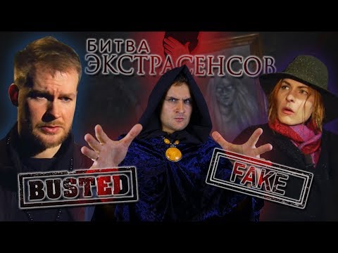 Видео: БИТВА ЭКСТРАСЕНСОВ - разоблачение ПРИЗРАКОВ - квест комната, руны, фейк фантома