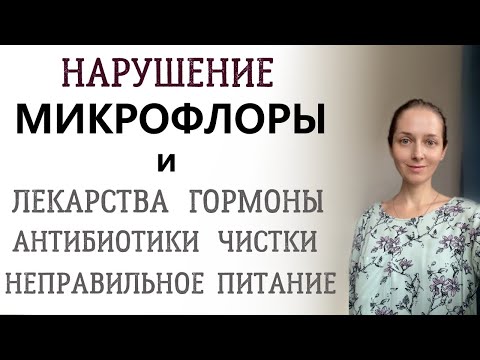 Видео: Что нарушает нашу микрофлору