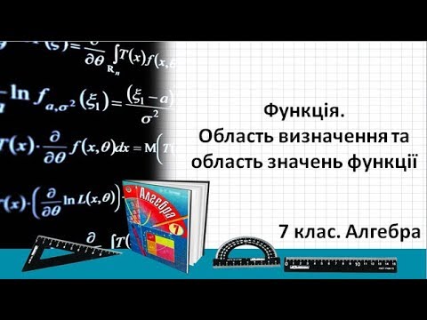 Видео: Урок №15. Функція. Область визначення та область значень функції (7 клас. Алгебра)