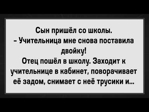 Видео: Как Мужик Учительницу Наказывал! Сборник Анекдотов! Юмор!
