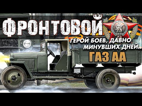 Видео: Мечта сбылась!! ГАЗ АА Нашли фронтовую легенду. Настоящий труженик ПОБЕДЫ!!