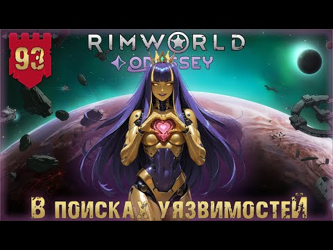 Видео: В поисках уязвимостей в RimWorld Odyssey Часть 93
