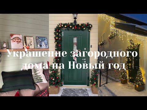 Видео: Рождественский коттедж |  Превращаю веранду в Хюгге-местечко | Новогодний DIY