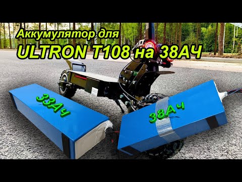 Видео: Аккумулятор на 38Ач для ULTRON T108