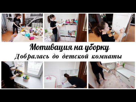 Видео: ✅ Наконец-то добралась до уборки в детской ✨Мотивация на уборку в детской комнате