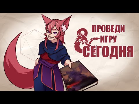 Видео: Начать водить D&D - легко | Как стать мастером подземелий с нуля
