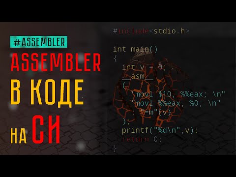 Видео: Как вставить ASM в Си (inline asm)