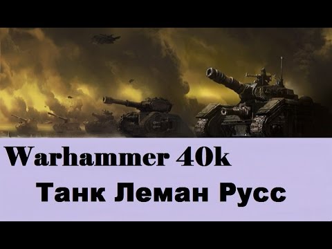 Видео: Warhammer 40000 Танк Леман Русс