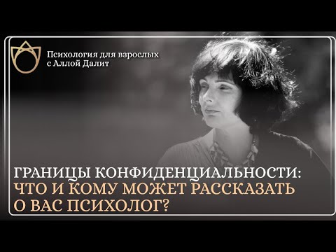 Видео: Должен ли психолог хранить конфиденциальность? Почему конфиденциальность важна в работе психолога?