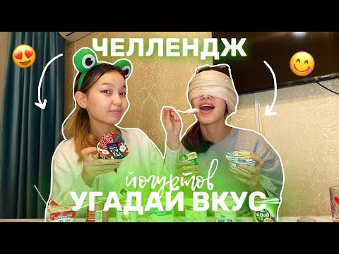 Видео: УГАДАЙ ВКУС ЙОГУРТА ЧЕЛЛЕНДЖ😋/Алия Мерей