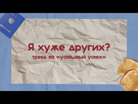 Видео: Мои ровесники успешнее меня. Я неудачник? Подкаст «Корочка» 🍞