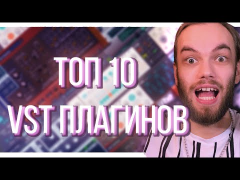 Видео: ТОП 10 ПЛАГИНОВ VST / ЛУЧШИЕ ДЛЯ СВЕДЕНИЯ FL STUDIO