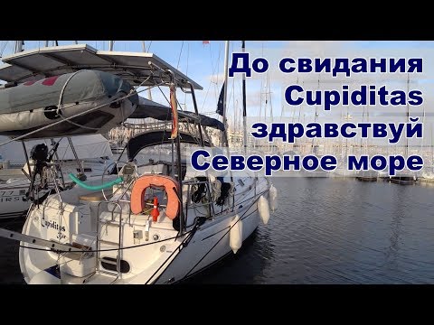 Видео: Прощаемся с Cupiditas, летим на Северное море | Жизнь на яхте Cupiditas