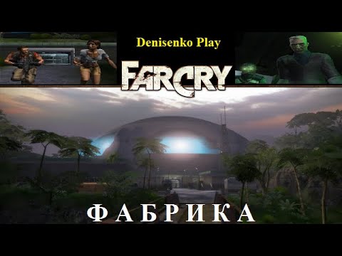 Видео: Far Cry. Уровень: ФАБРИКА. Сложность: Легко. ПРОХОЖДЕНИЕ от Denisenko Play.