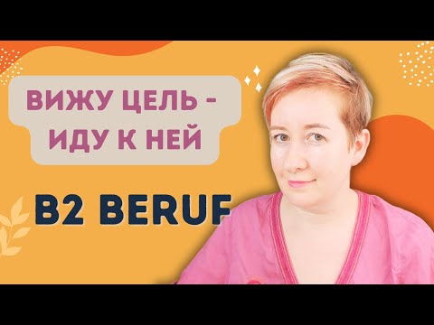 Видео: Без цели не будет результатов! B2 Beruf | Deutsch mit Marija по-русски