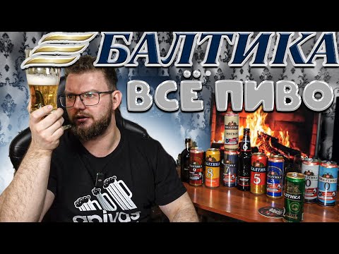 Видео: ВСЁ ПИВО БАЛТИКА. ОБЗОР