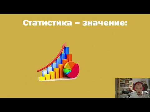 Видео: Въведение в статистиката.