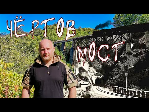 Видео: ЧЁРТОВ МОСТ. Поход по заброшенной Японской железной дороге. Природа острова Сахалин.