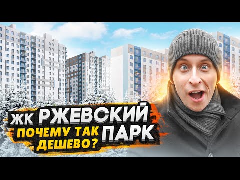 Видео: Обзор ЖК Ржевский Парк - ЛСР / Самые низкие цены на квартиры с отделкой