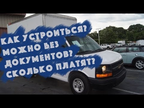 Видео: Работа водителем в Америке (продолжение)