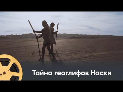 Видео: ПРЕМЬЕРА 2025! Тайна геоглифов Наски. Документальный проект