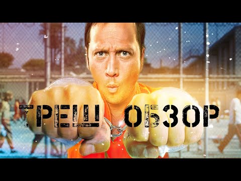 Видео: ТРЕШ ОБЗОР Большой Стен (Роб Шнайдер на Зоне)