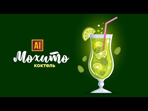 Видео: РИСУЕМ МОХИТО УРОК В ADOBE ILLUSTRATOR