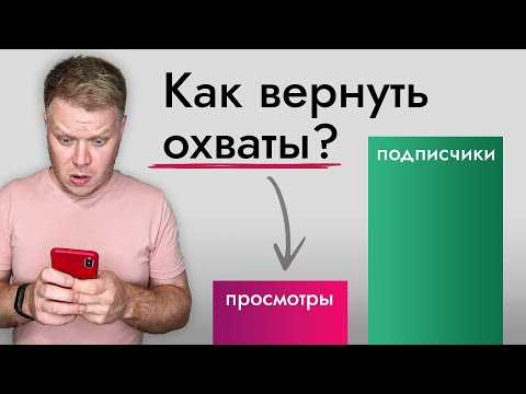 Видео: Почему падают охваты и мало просмотров? 10 причин и проблем!