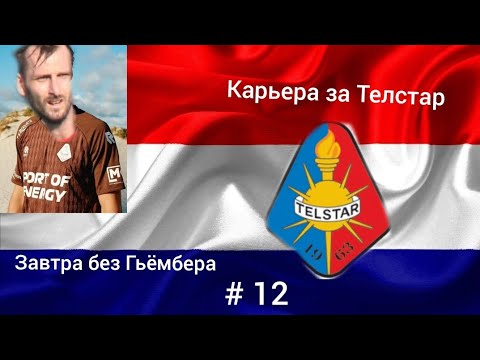 Видео: Карьера за Телстар, # 12. Завеошаем серию игр с топами, поиск лимитчика 