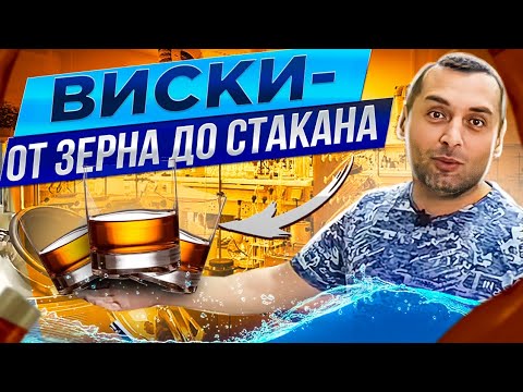 Видео: ВИСКИ - от зерна до стакана! часть2 (ВАРИМ СУСЛО)